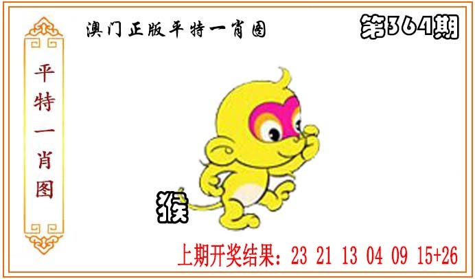 364期正版平特一肖图[图]