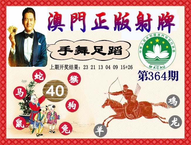 364期正版射牌[图]