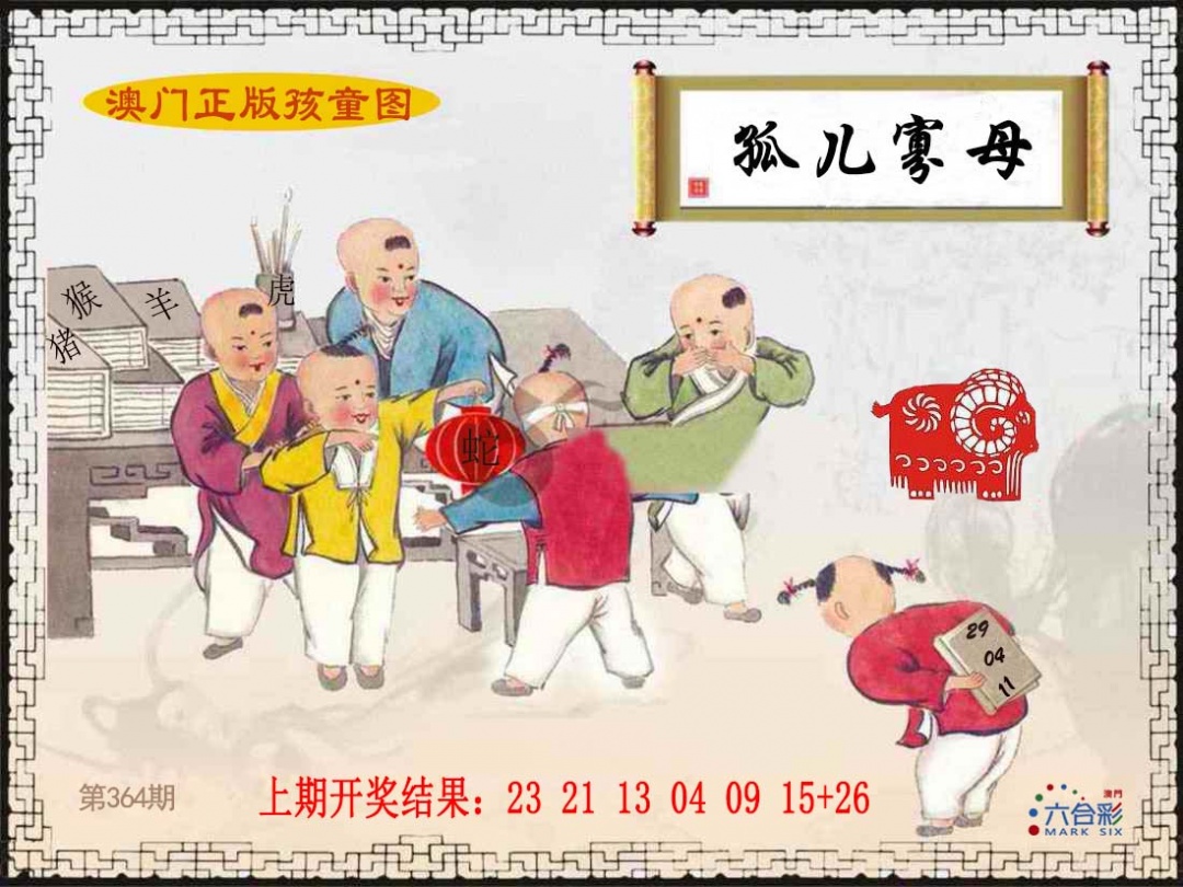 364期正版孩童图[图]