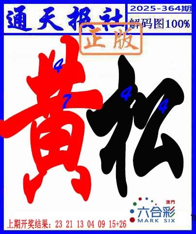 364期解码图[图]