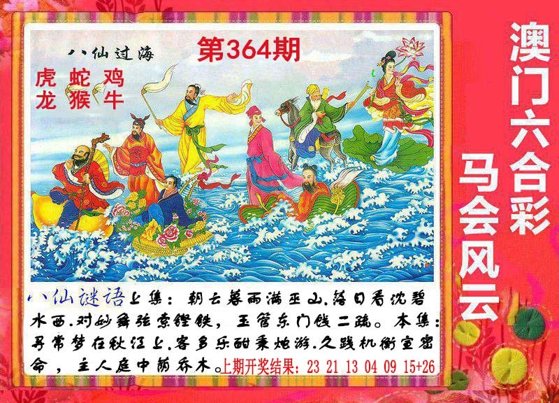 364期八仙过海[图]