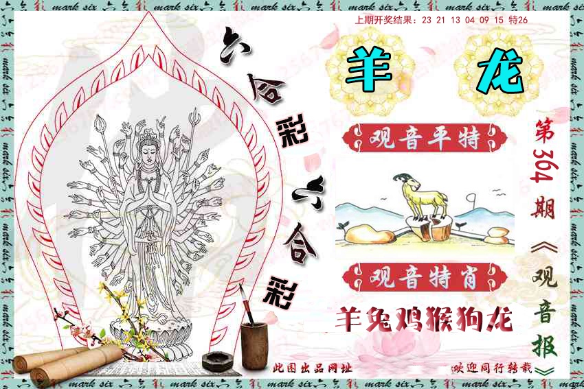 364期观音彩报[图]