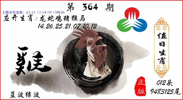 364期值日生肖[图]