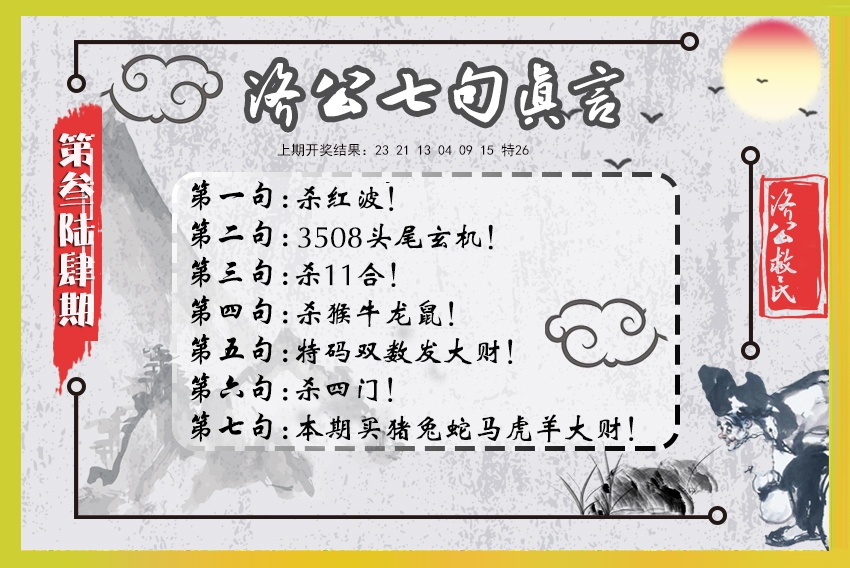 364期济公七句真言[图]