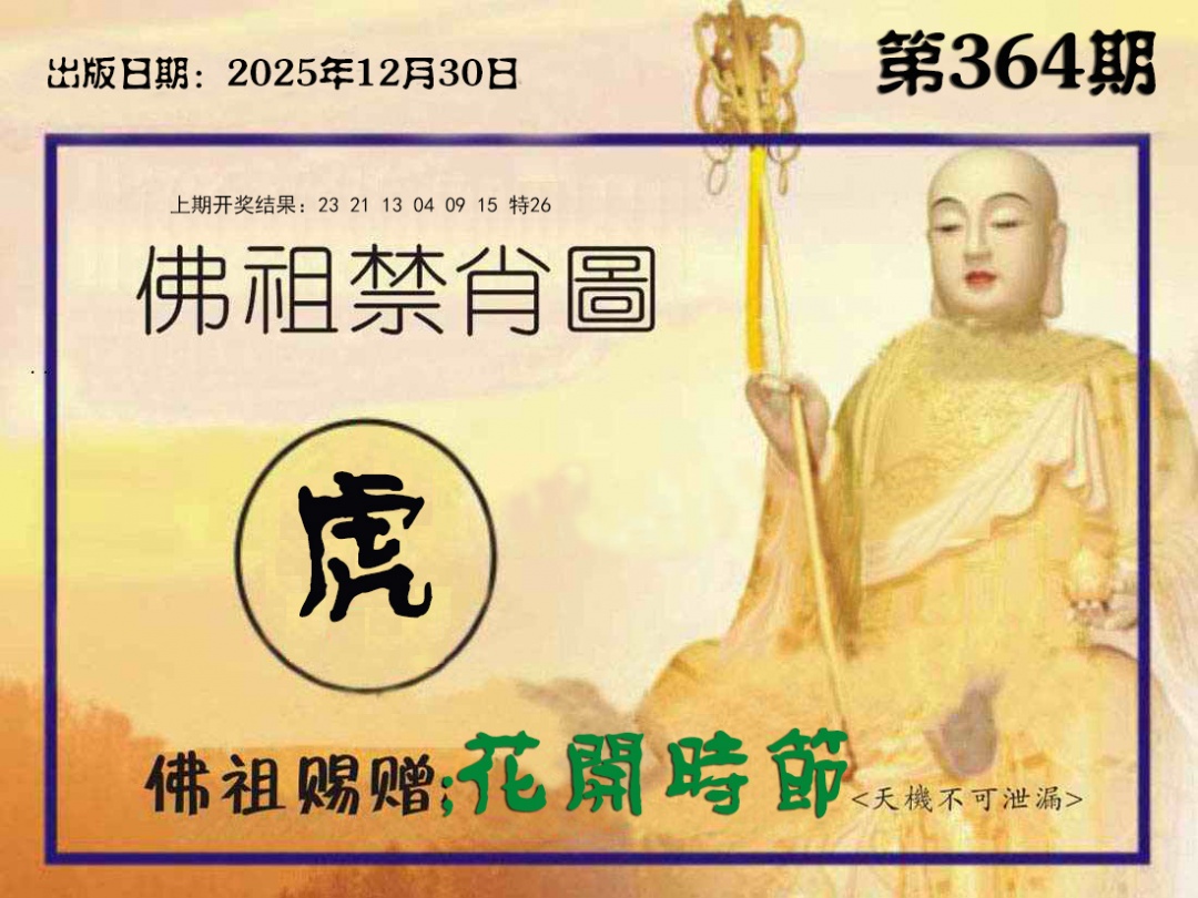 364期佛祖禁肖图[图]