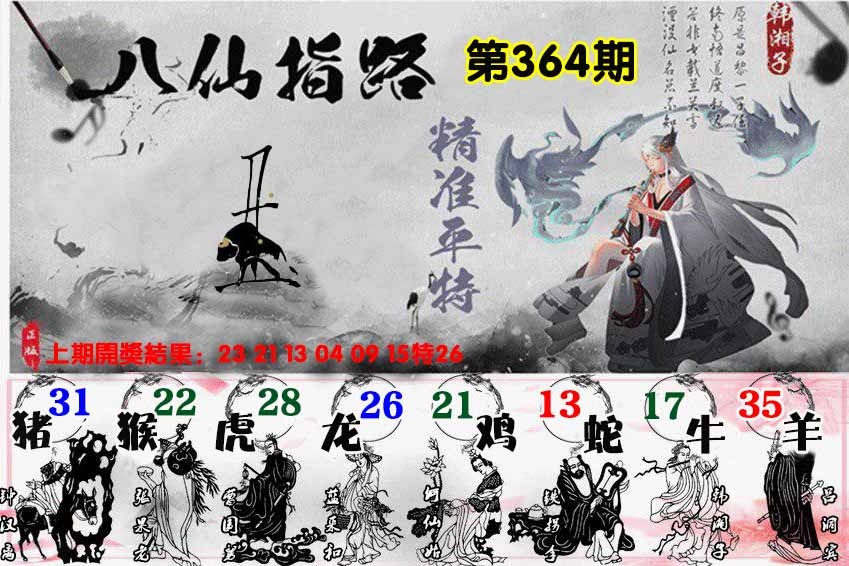 364期八仙指路[图]