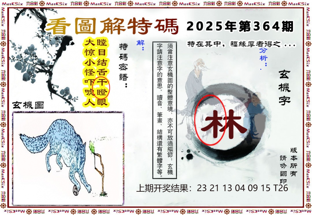 364期看图解特码[图]