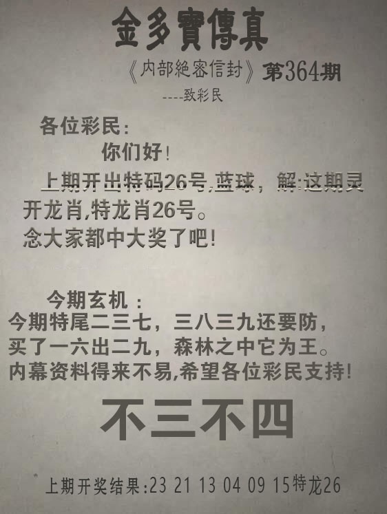 364期金多宝传真[图]