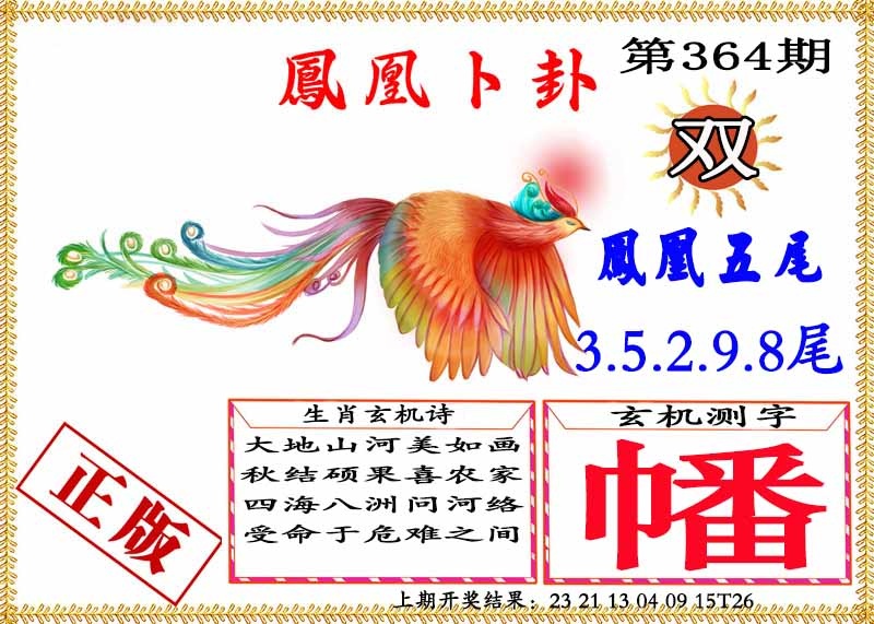 364期凤凰卜挂[图]