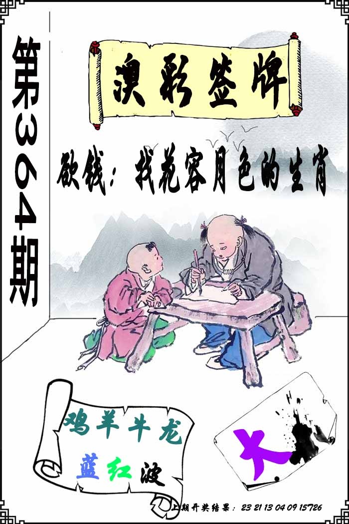 364期澳门签牌[图]