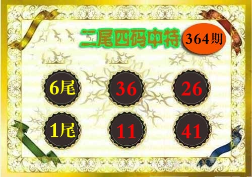364期二尾四码[图]