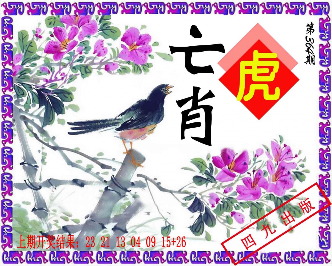 364期神鸟版[图]