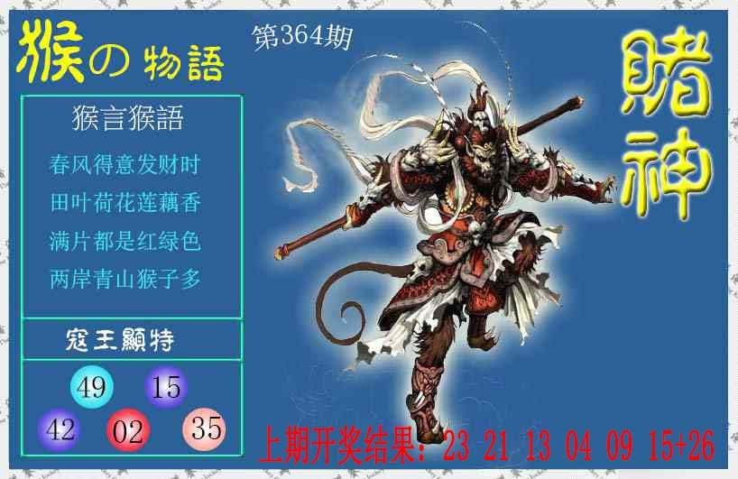 364期赌神猴报[图]
