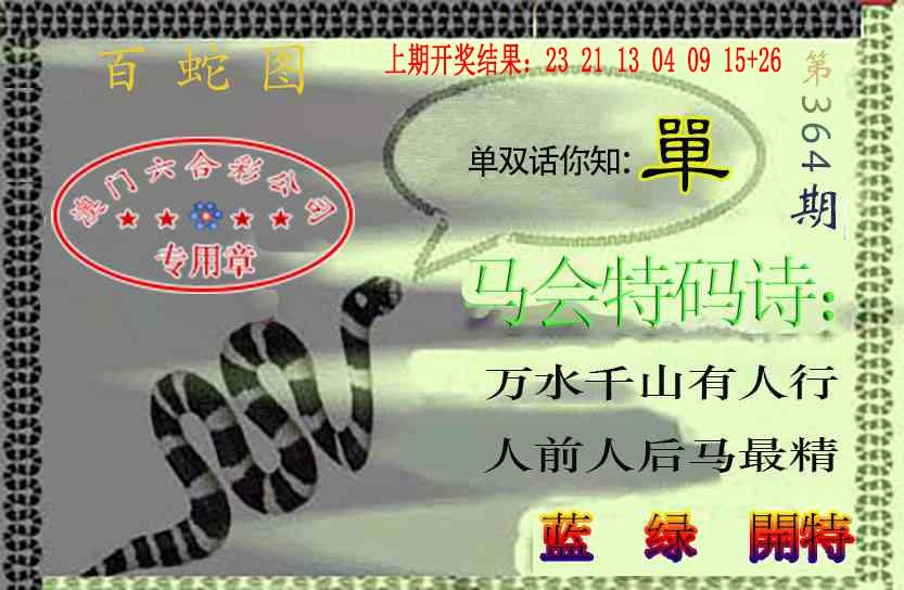 364期百蛇图[图]