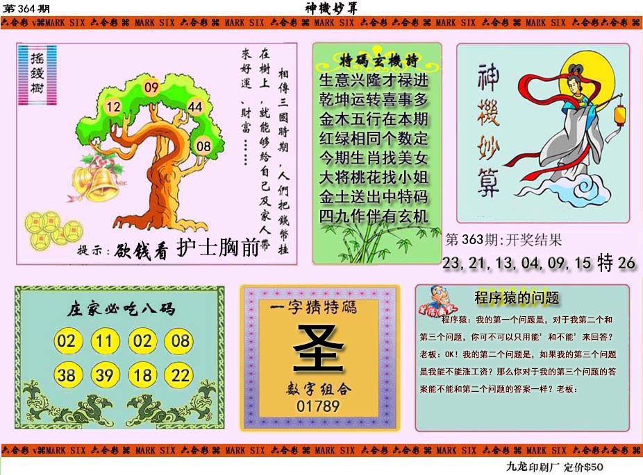 364期神机妙算[图]