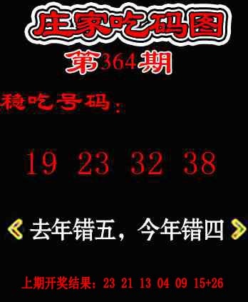 364期庄家吃码图[图]
