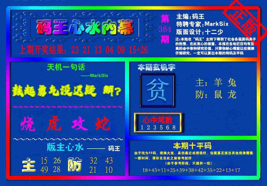 364期{码王雷锋}内幕报[图]