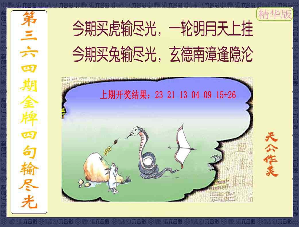 364期金牌四句输尽光[图]
