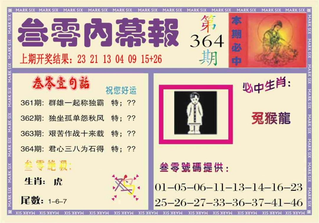 364期叁零内幕报[图]