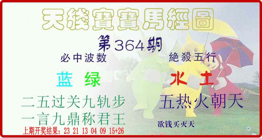 364期天线宝宝马经图[图]