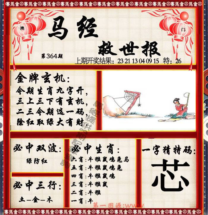 364期马经救世报[图]