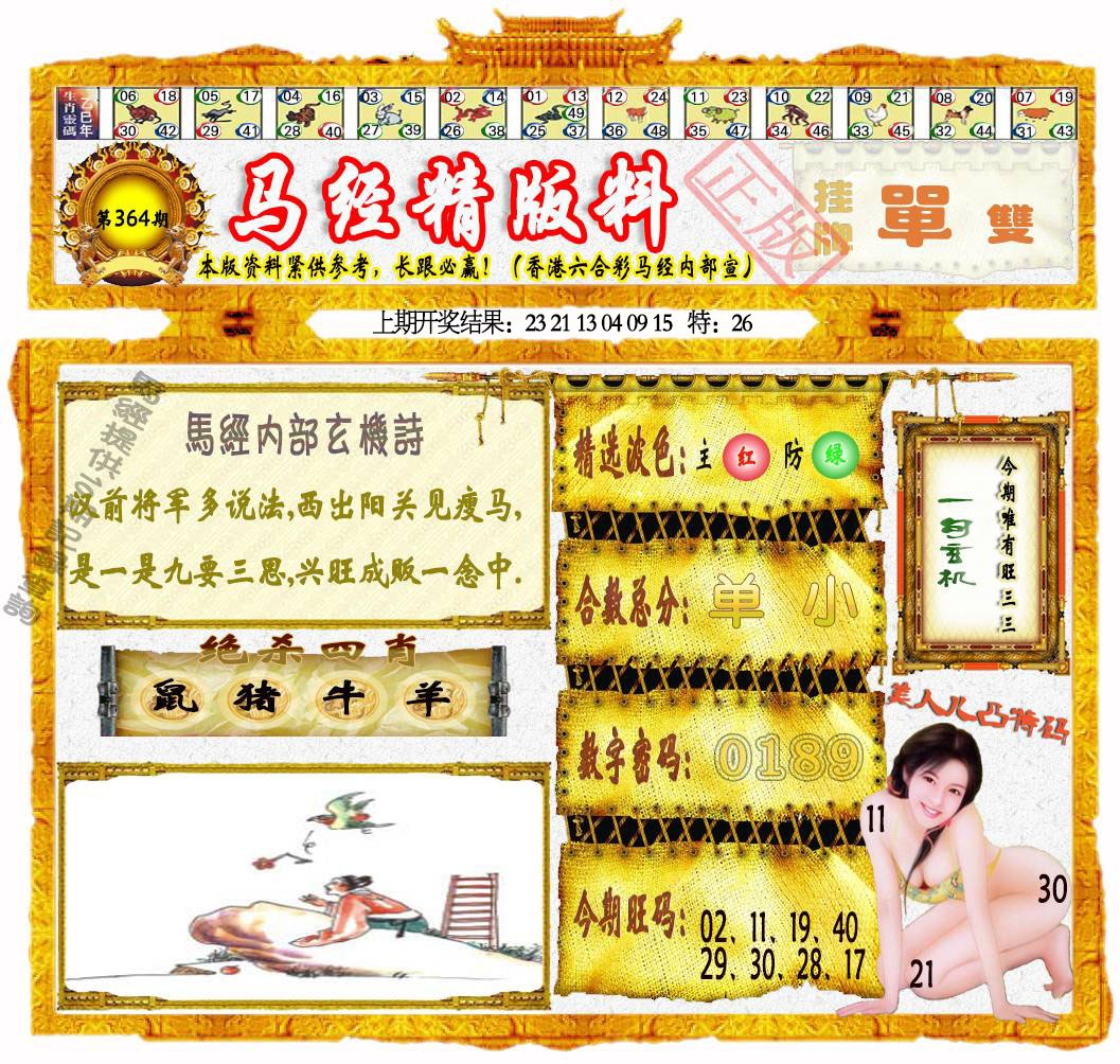 364期马经精版料[图]