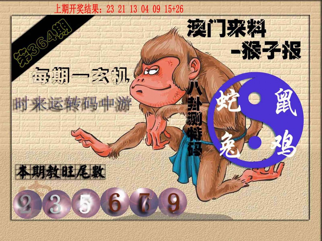 364期(来料)猴报[图]