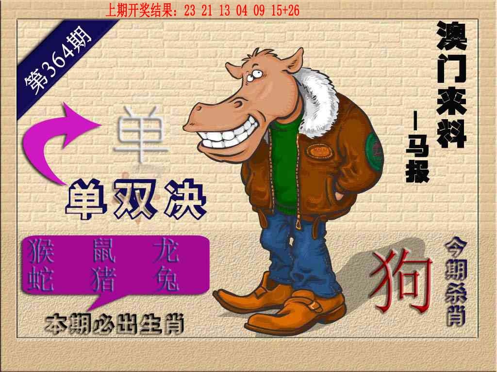 364期(来料)马报[图]