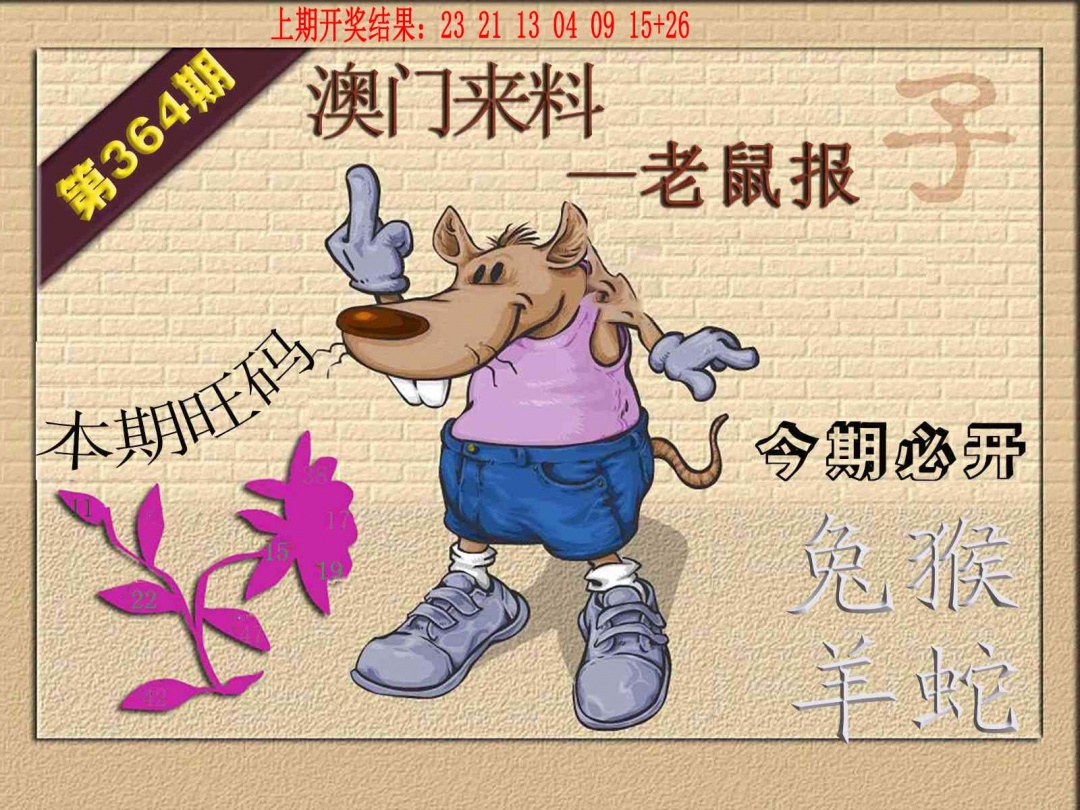 364期(来料)鼠报[图]