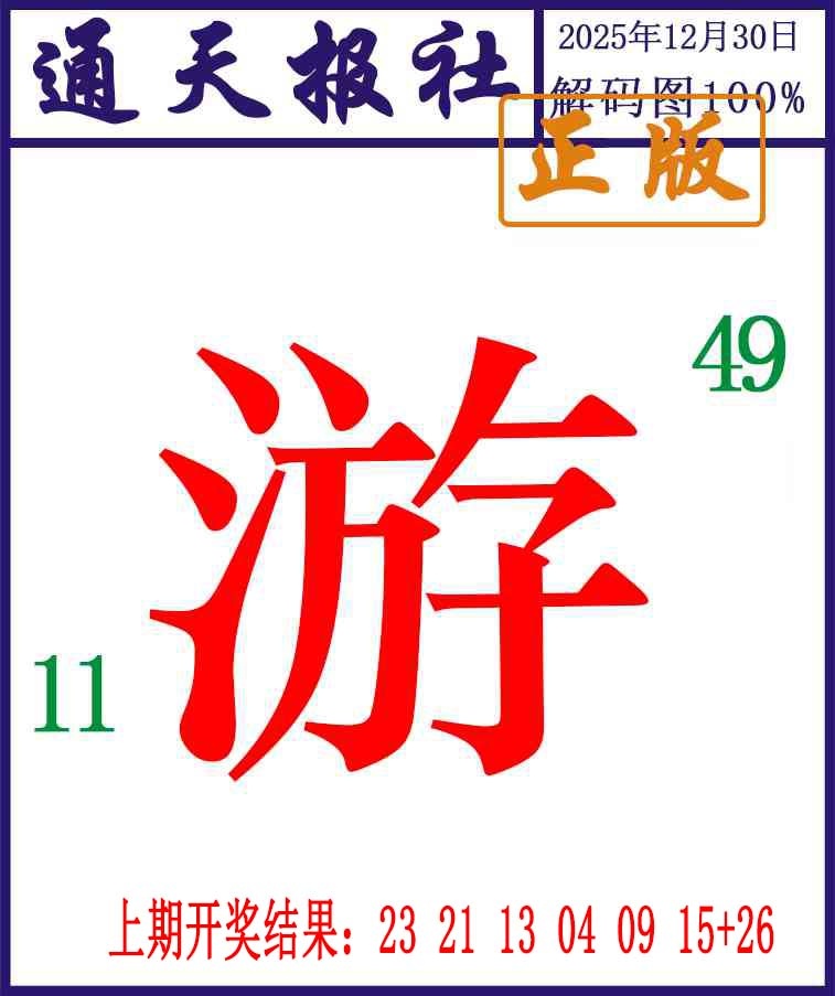 364期通天报解码图[图]