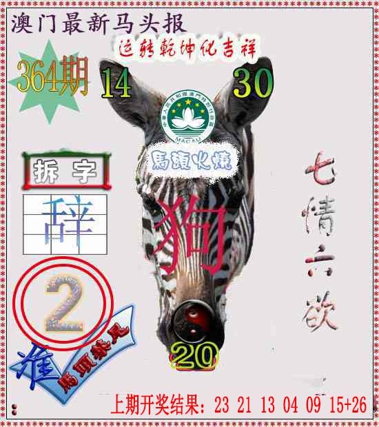 364期马头报[图]