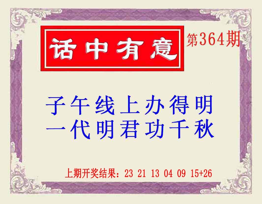 364期话中有意(另版)[图]
