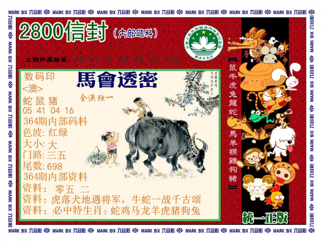 364期正版2800信封[图]