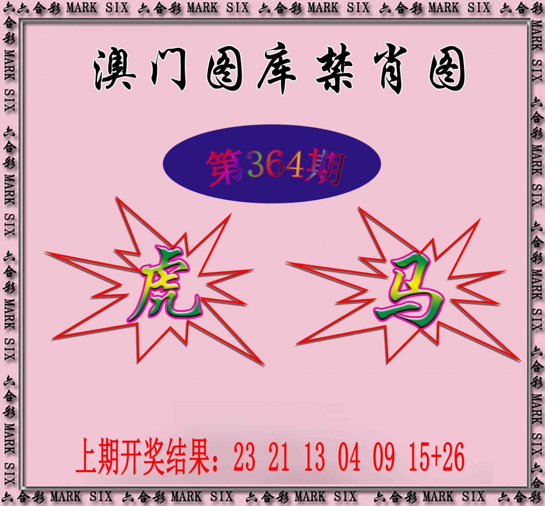 364期统一禁肖图[图]