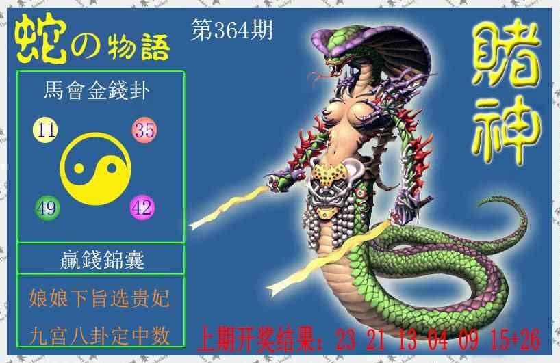 364期赌神蛇报[图]