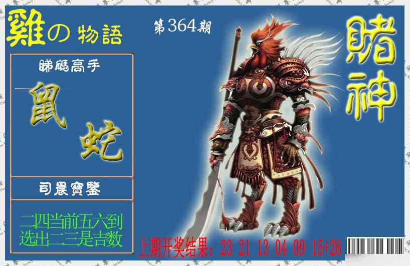 364期赌神鸡报[图]