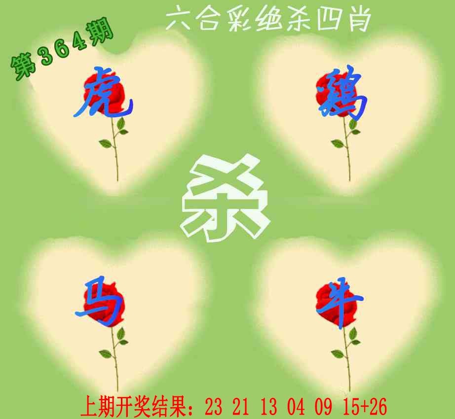 364期赛马会绝杀四肖[图]