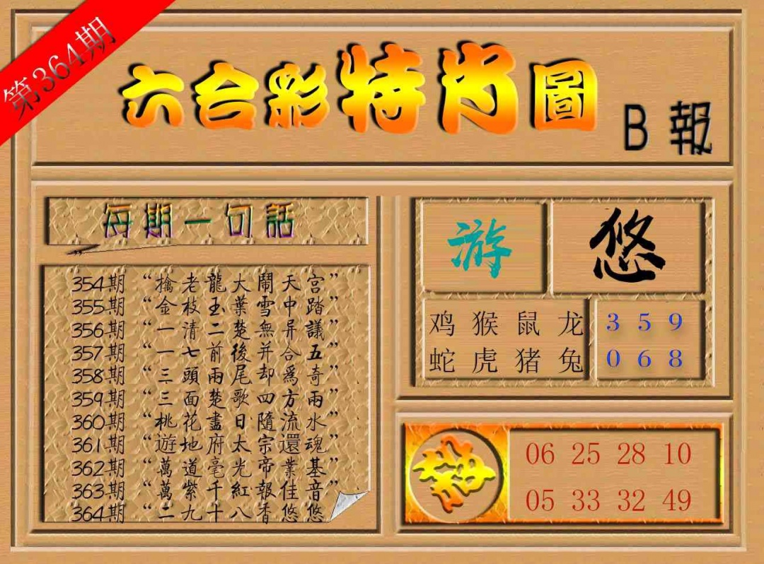 364期六合彩特肖图b[图]