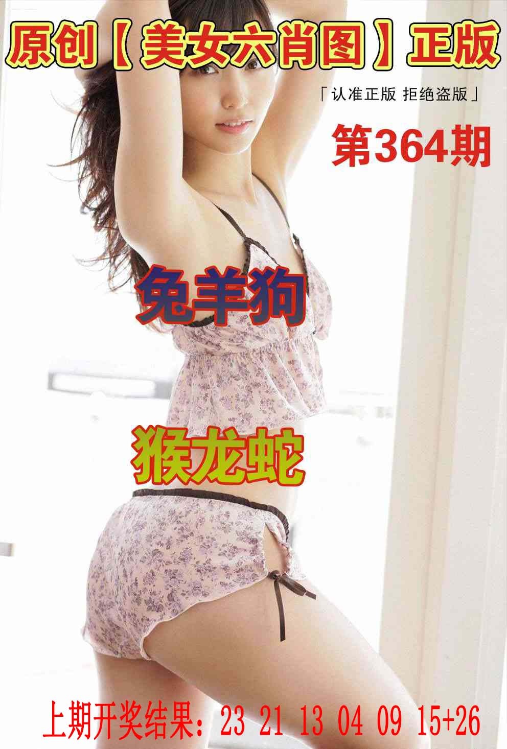 364期美女六肖图[图]