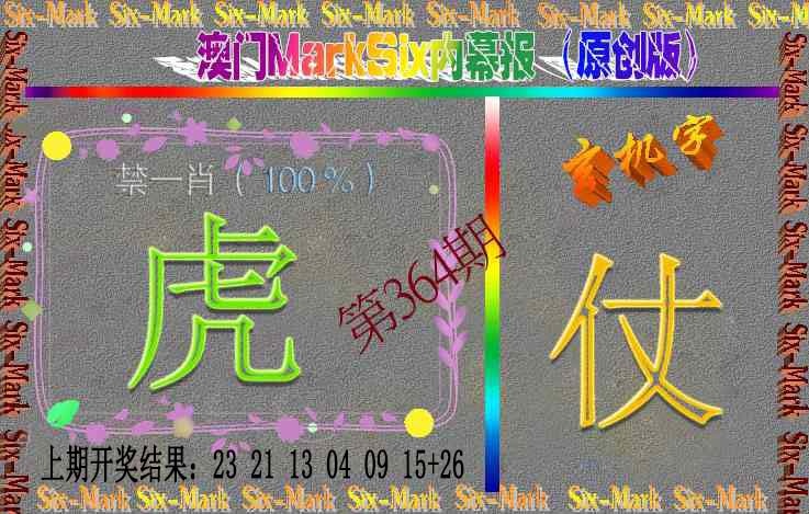 364期赛马会内幕报(原创版）[图]