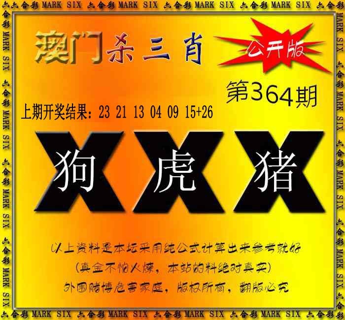 364期杀三肖 {公开版}[图]
