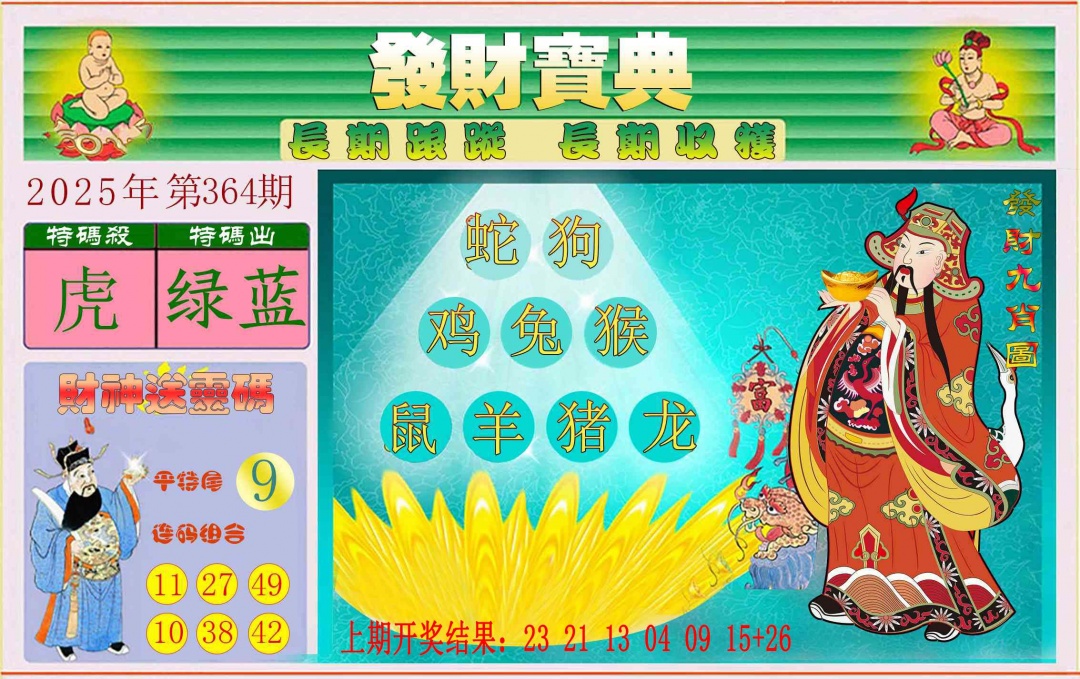 364期发财宝典[图]