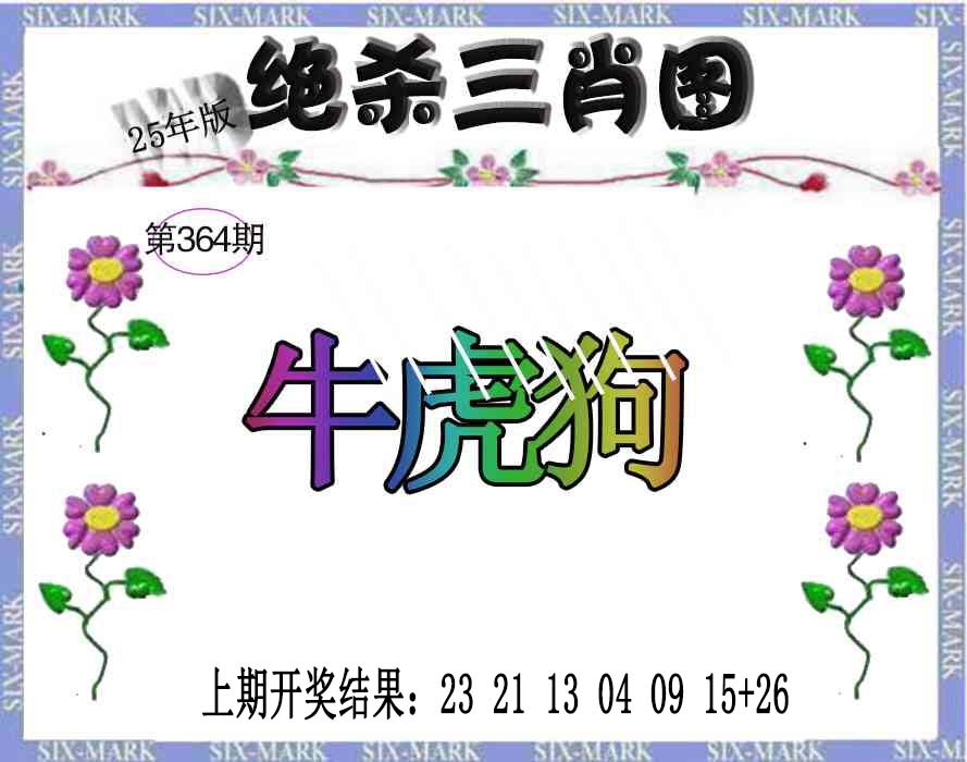 364期生财有道杀三肖[图]