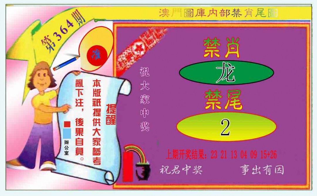 364期禁肖-禁尾图[图]