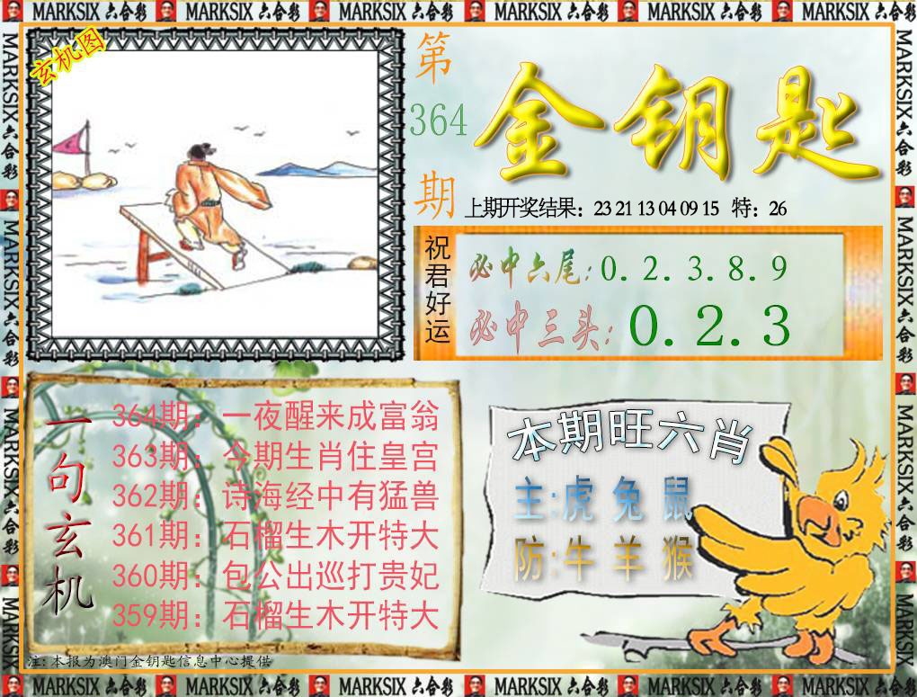 364期金钥匙[图]