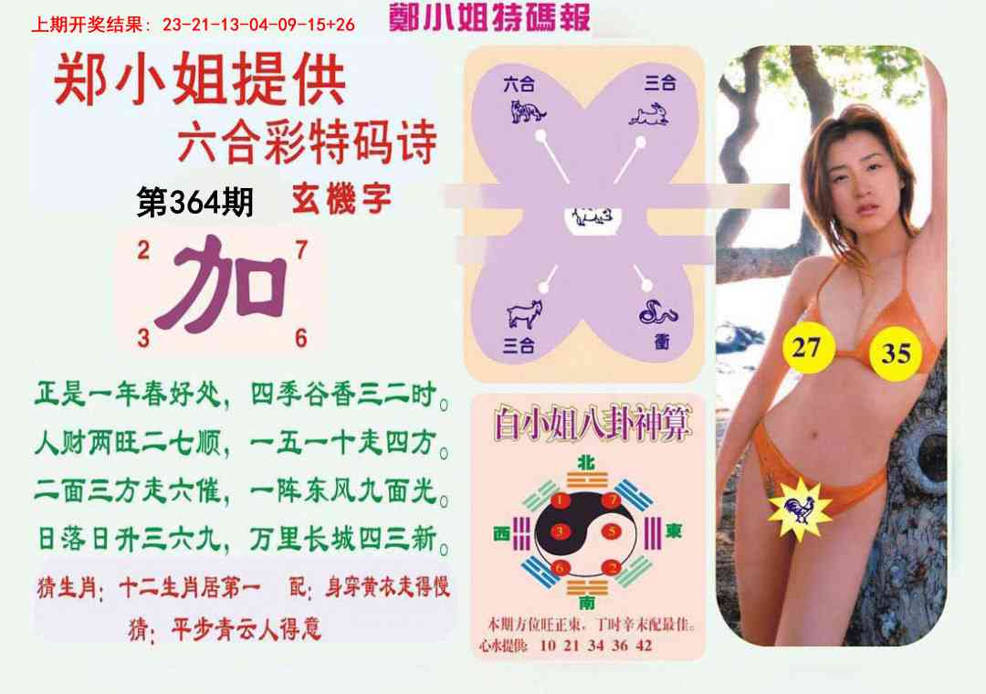 364期郑小姐特码报B[图]