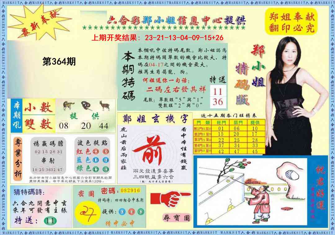 364期郑小姐特码报A[图]