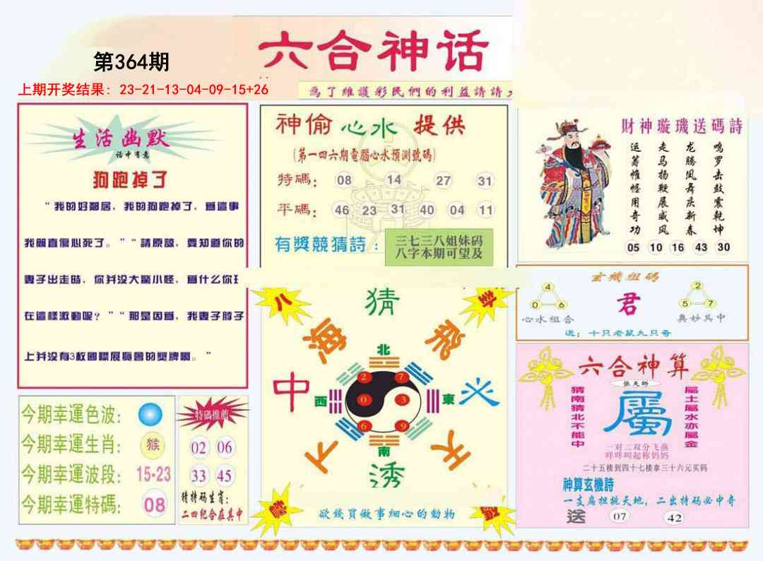 364期六合神话[图]