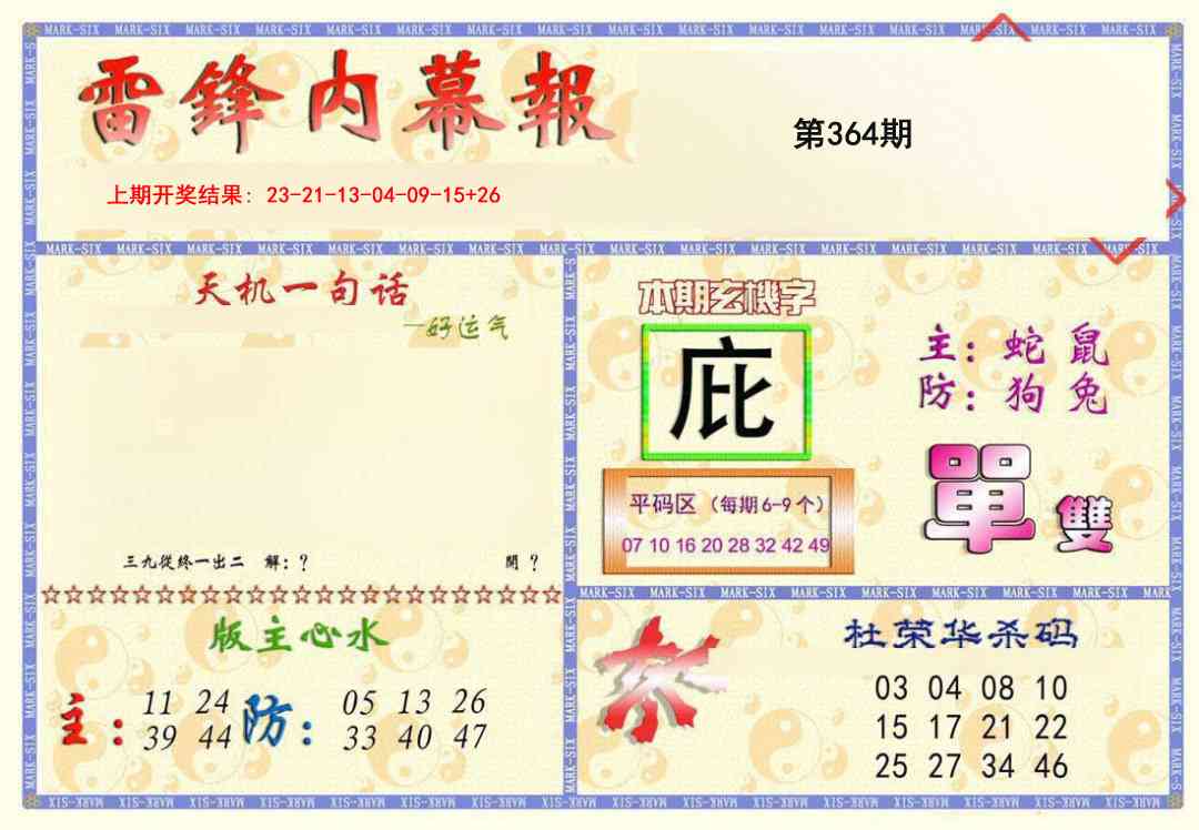 364期雷锋内幕报[图]