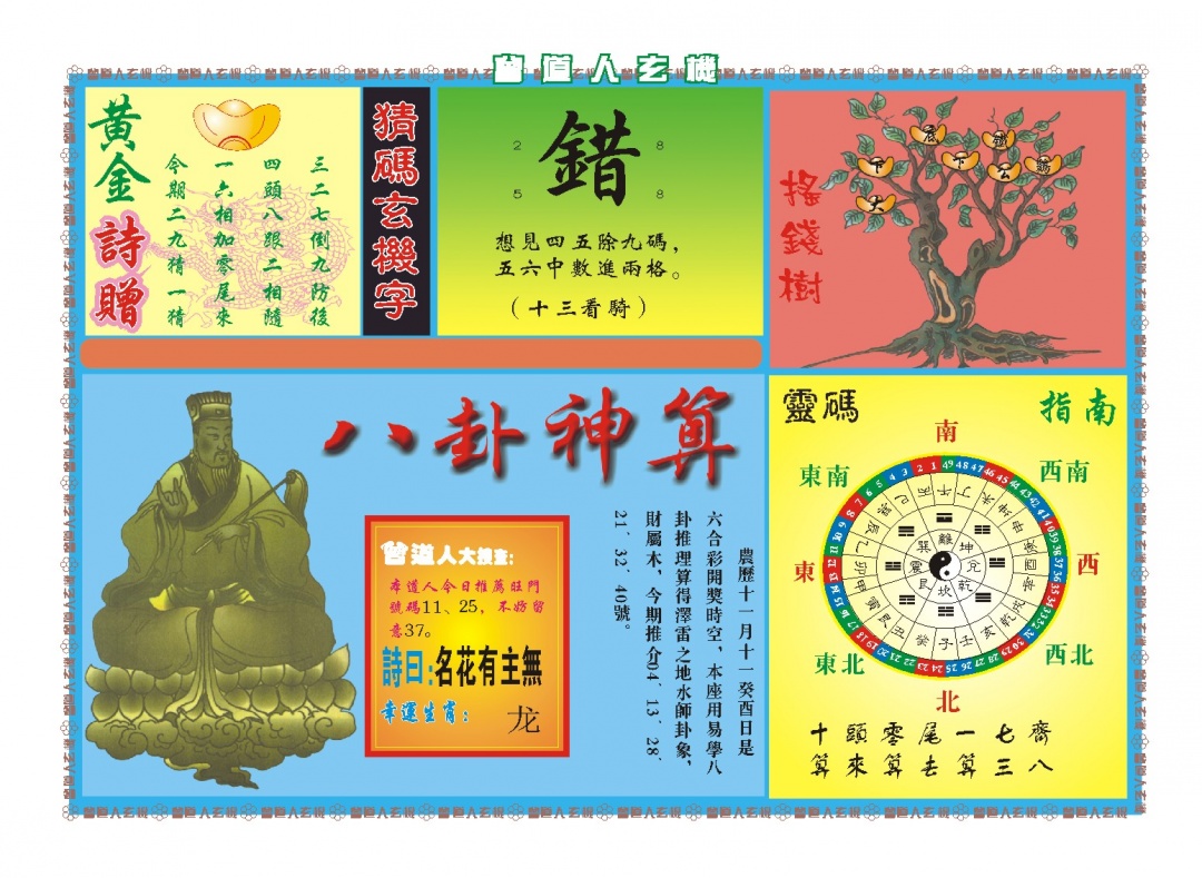 364期曾道人玄机B[图]